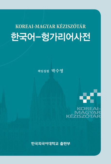 한국어-헝가리어 사전 = Koreai-Magyar keziszotar