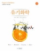 유기화학