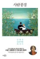 사람풍경 : 김형경 심리여행 에세이