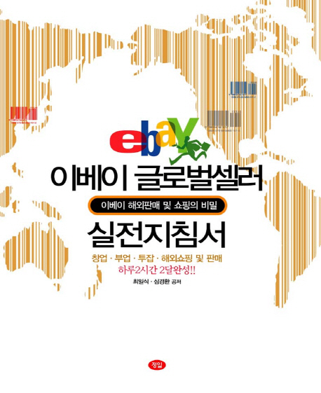 이베이 글로벌셀러 실전지침서 : 이베이 해외판매 및 쇼핑의 비밀 표지 이미지
