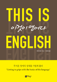 이것이 영어다 This is ENGLISH