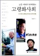 (모든 세대가 함께하는) 고령화사회 :선진국의 경험과 한국의 정책 방향 