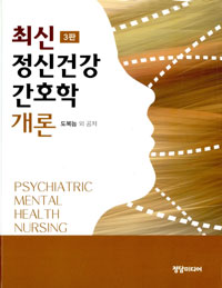 (최신) 정신건강간호학 개론