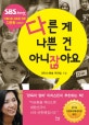 다른 게 나쁜 건 아니잖아요 (아름다운 공존을 위한 다문화 이야기)