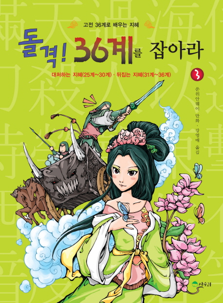 돌격! 36계를 잡아라 : 고전 36계로 배우는 지혜. 3, 대처하는 지혜(25계~30계)·뒤집는 지혜(31계~35계) 표지 이미지