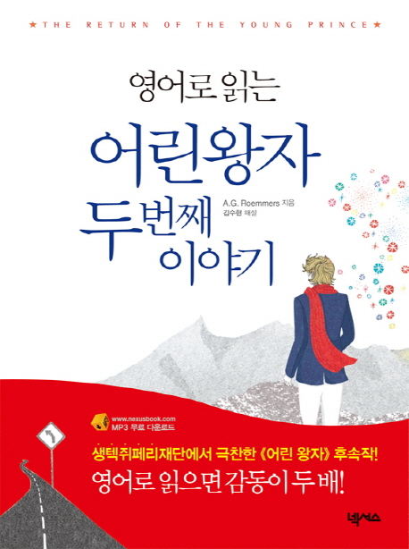 영어로 읽는 어린왕자 두번째 이야기