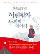 (영어로 읽는) 어린 왕자 두 번째 이야기