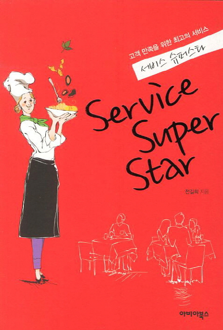 서비스 슈퍼스타  : 고객만족을 위한 최고의 서비스 / 전길희 지음