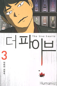 더파이브 : [추리/공포] = (The) 5ive hearts. 3, 악마의 머릿속 표지 이미지