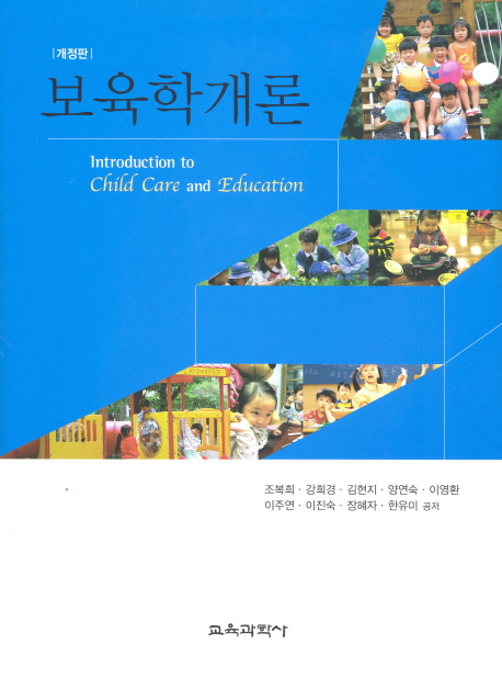 보육학개론 = Introduction to Child Care and Education. 개정판