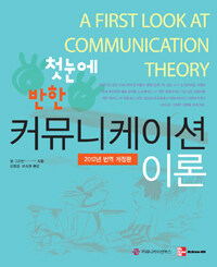 첫 눈에 반한 커뮤니케이션 이론