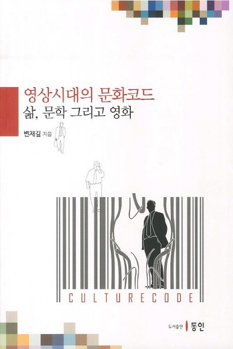 영상시대의 문화코드  : 삶, 문학 그리고 영화