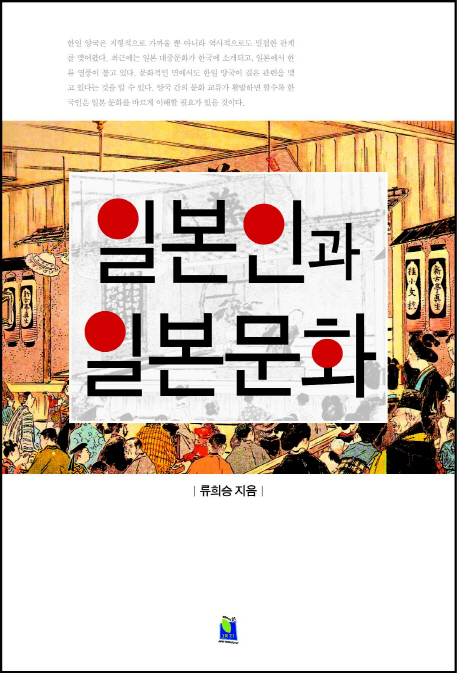 일본인과 일본문화 표지 이미지