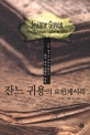 잔느 귀용의 요한계시록  : 보다 심오한 그리스도인의 삶에 관한 설명과 성찰