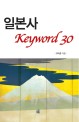 일본사 keyword 30 