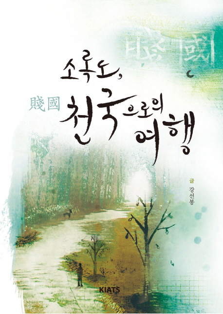 소록도, 천국으로의 여행 