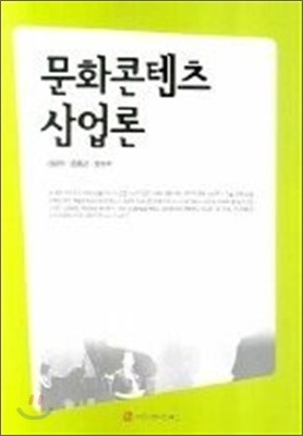 문화콘텐츠 산업론