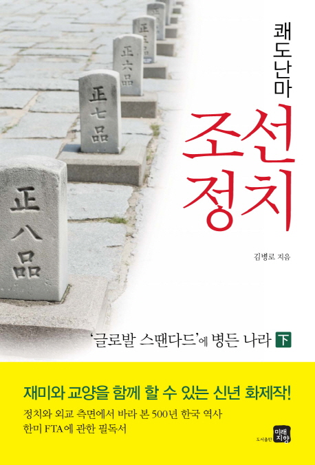 (쾌도난마)조선정치. 下