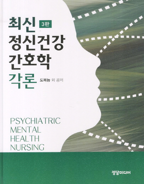 (최신) 정신건강 간호학 각론 = Psychiatric mental health nursing