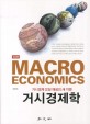 거시경제학 =거시경제 모형 해설의 새 지평 /Macro economics 