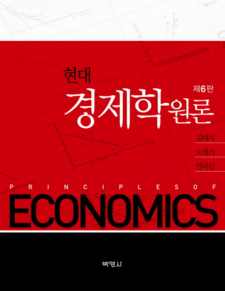 (현대) 경제학원론= Principles of economics