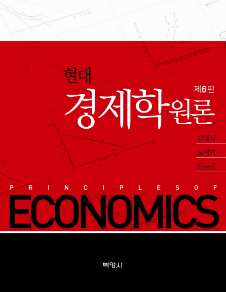 (현대) 경제학원론 = Principles of economics