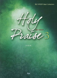 홀리 프레이즈. 3 = Holy Praise 3 : 최신 미국성가 Best Collection