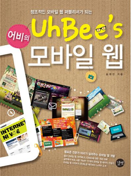 어비의 모바일 웹= Uhbee's mobile web