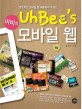 (어비의)모바일 웹 = UhBees mobile Web