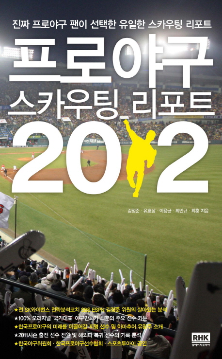 프로야구 스카우팅 리포트 2012