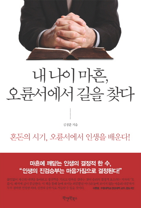 내 나이 마흔, 오륜서에서 길을 찾다  : 혼돈의 시기, 오륜서에서 인생을 배운다!