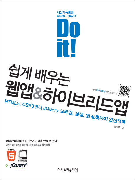 (Do it!)쉽게 배우는 웹앱 & 하이브리드앱 : HTML5, CSS3부터 JQuery 모바일, 폰갭, 앱 등록까지 완전정복 표지 이미지