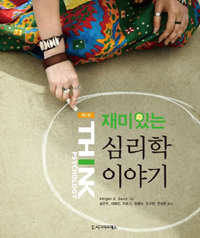 재미있는 심리학 이야기 