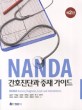 NANDA 간호진단과 중재 가이드 =NANDA nursing diagnosis, goals and interventions 
