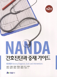 NANDA 간호진단과 중재 가이드 = NANDA nursing diagnosis, goals and interventions