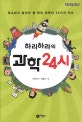 하리하라의 과학 24시 (청소년이 알아야 할 현대 과학의 24가지 이슈)