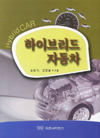 하이브리드 자동차