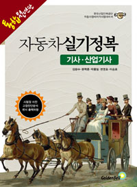 자동차정비기사·산업기사실기정복