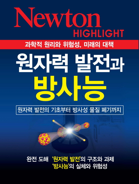 원자력 발전과 방사능 (과학적 원리와 위험성 미래의 대책)