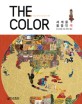 (The)color : 세계를 물들<span>인</span> 색