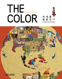 (The) color : 세계를 물들인 색