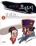 (고우영)초한지.  1