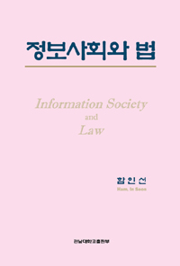 정보사회와 법 = Information society and law