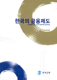 한국의 금융제도 : FINANCIAL SYSTEM IN KOREA / 한국은행 지음