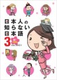 日本人の知らない日本語. 3, 祝!卒業編 표지 이미지