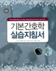 기본간호학 실습지침서 =Fundamental of nursing intervention & skill 