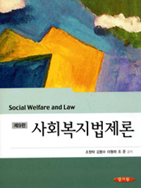 사회복지법제론