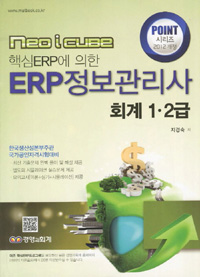 (Neo i cube 핵심ERP에 의한)ERP 정보관리사 : 회계 1·2급