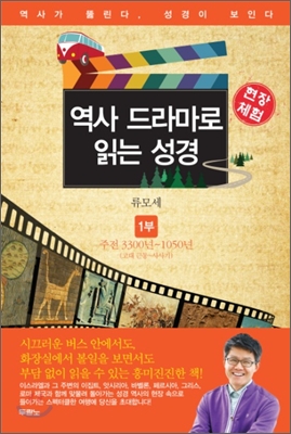 (현장체험)역사 드라마로 읽는 성경. 1, 주전 3300~1050년(고대 근동~사사기)