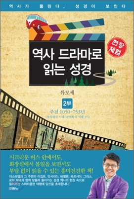 (현장체험)역사 드라마로 읽는 성경. 2부, 주전 1050~753년(통일왕국 시대~분열왕국 시대 3기)